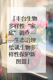 丰台生物多样性“家底”调查——生态治理绘就生物多样性保护新图景