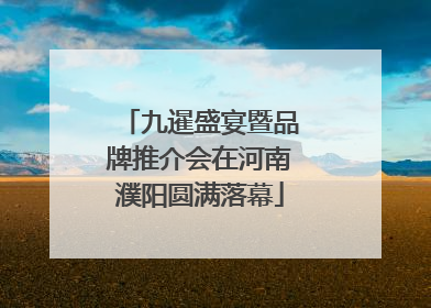 九暹盛宴暨品牌推介会在河南濮阳圆满落幕