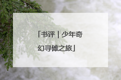 书评｜少年奇幻寻傩之旅
