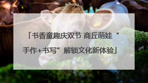 书香童趣庆双节 商丘萌娃“手作+书写”解锁文化新体验