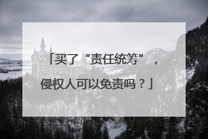 买了“责任统筹”，侵权人可以免责吗？