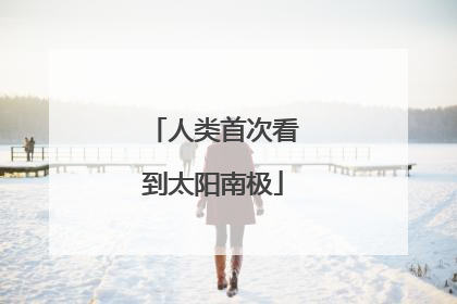 人类首次看到太阳南极