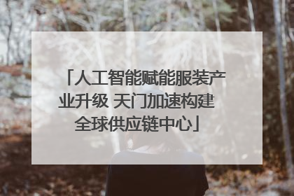 人工智能赋能服装产业升级 天门加速构建全球供应链中心