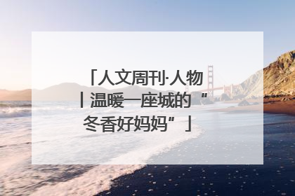 人文周刊·人物丨温暖一座城的“冬香好妈妈”
