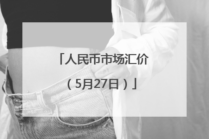 人民币市场汇价（5月27日）