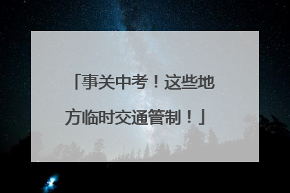 事关中考！这些地方临时交通管制！