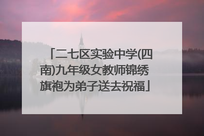 二七区实验中学(四南)九年级女教师锦绣旗袍为弟子送去祝福