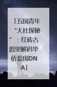 五国青年“大社探秘”：红砖古厝里解码华侨爱国DNA