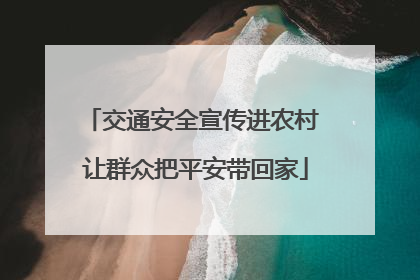 交通安全宣传进农村 让群众把平安带回家