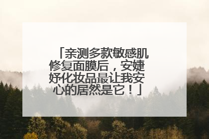亲测多款敏感肌修复面膜后，安婕妤化妆品最让我安心的居然是它！