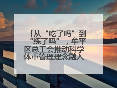 从“吃了吗”到“练了吗”，牟平区总工会推动科学体重管理理念融入职工日常生活