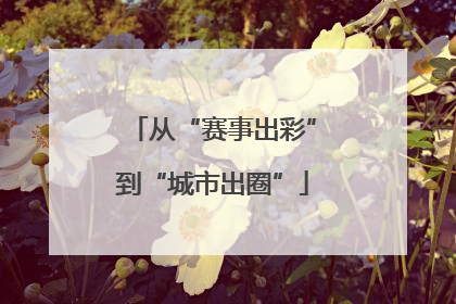 从“赛事出彩”到“城市出圈”