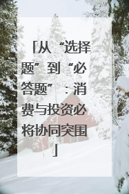 从“选择题”到“必答题”：消费与投资必将协同突围
