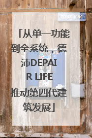 从单一功能到全系统，德沛DEPAIR LIFE推动第四代建筑发展