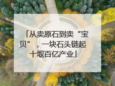 从卖原石到卖“宝贝”，一块石头链起十堰百亿产业