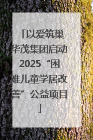 以爱筑巢 华茂集团启动2025“困难儿童学居改善”公益项目
