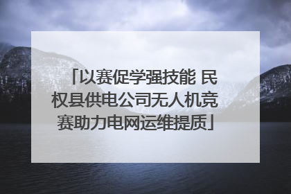 以赛促学强技能 民权县供电公司无人机竞赛助力电网运维提质