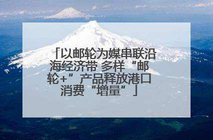 以邮轮为媒串联沿海经济带 多样“邮轮+”产品释放港口消费“增量”
