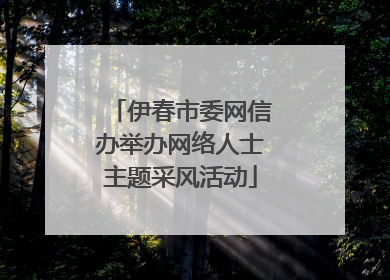 伊春市委网信办举办网络人士主题采风活动