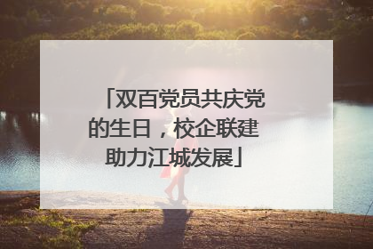 双百党员共庆党的生日，校企联建助力江城发展