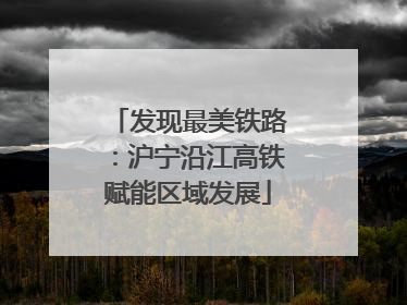 发现最美铁路：沪宁沿江高铁赋能区域发展