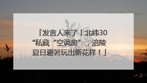 发言人来了丨北纬30°私藏“空调房”，涪陵夏日避暑玩出新花样！