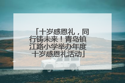 十岁感恩礼，同行铸未来！青岛镇江路小学举办年度十岁感恩礼活动