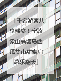 千名游客共享盛宴！宁波象山高塘岛西瓜集市甜蜜启幕乐翻天