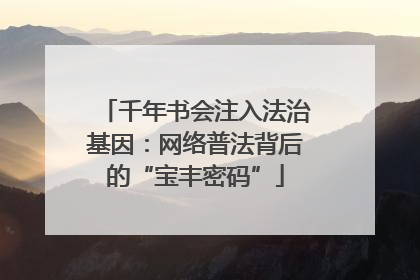 千年书会注入法治基因：网络普法背后的“宝丰密码”