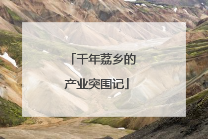 千年荔乡的产业突围记