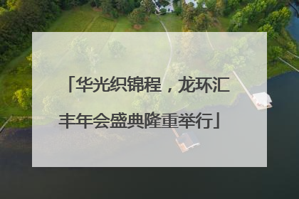 华光织锦程，龙环汇丰年会盛典隆重举行