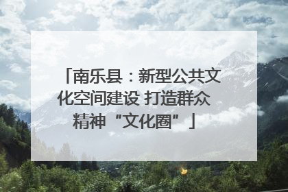南乐县：新型公共文化空间建设 打造群众精神“文化圈”