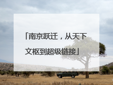 南京跃迁，从天下文枢到超级链接