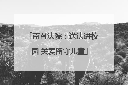 南召法院：送法进校园 关爱留守儿童