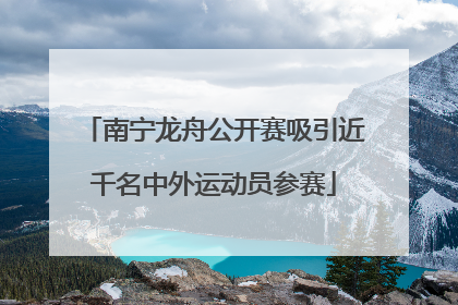 南宁龙舟公开赛吸引近千名中外运动员参赛