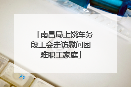 南昌局上饶车务段工会走访慰问困难职工家庭