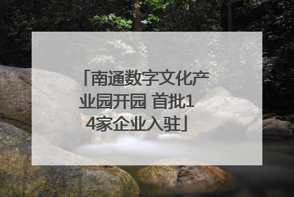南通数字文化产业园开园 首批14家企业入驻