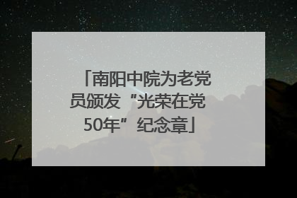 南阳中院为老党员颁发“光荣在党50年”纪念章
