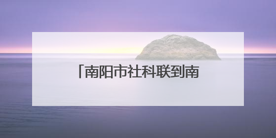 南阳市社科联到南水北调渠首分公司开展课题研学宣讲