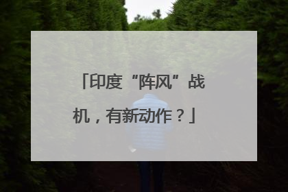 印度“阵风”战机，有新动作？