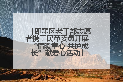即墨区老干部志愿者携手民革委员开展“情暖童心 共护成长”献爱心活动