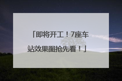 即将开工！7座车站效果图抢先看！