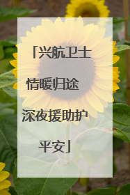 兴航卫士情暖归途 深夜援助护平安