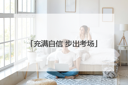 充满自信 步出考场