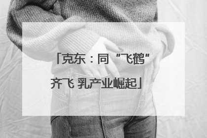 克东：同“飞鹤”齐飞 乳产业崛起