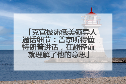 克宫披露俄美领导人通话细节：普京听得懂特朗普讲话，在翻译前就理解了他的意思