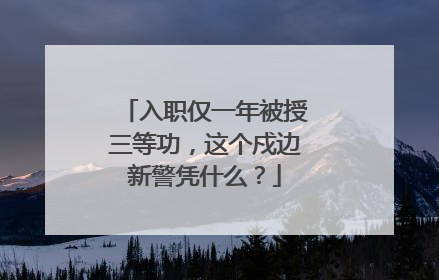 入职仅一年被授三等功，这个戍边新警凭什么？