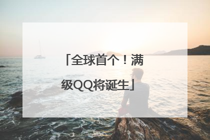 全球首个！满级QQ将诞生