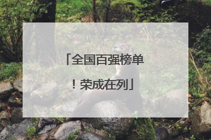 全国百强榜单！荣成在列