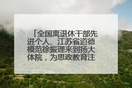 全国离退休干部先进个人、江苏省道德模范徐振理来到扬大体院，为思政教育注入“铁军”力量